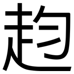 赹: 黑体