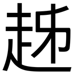 趀: 黑体