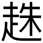 趎: 黑体