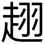 趐: 黑体