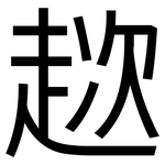 趑: 黑体