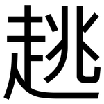趒: 黑体