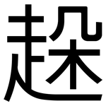 趓: 黑体