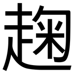趜: 黑体