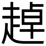 趠: 黑体