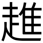 趡: 黑体