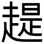 趧: 黑体