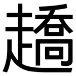 趫: 黑体