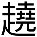 趬: 黑体
