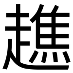 趭: 黑体