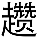 趱: 黑体