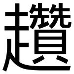 趲: 黑体