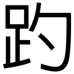趵: 黑体