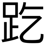 趷: 黑体