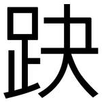 趹: 黑体