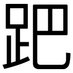 跁: 黑体