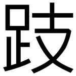跂: 黑体