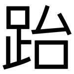 跆: 黑体