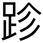 跈: 黑体