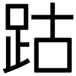 跍: 黑体