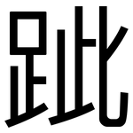 跐: 黑体
