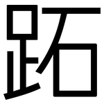 跖: 黑体