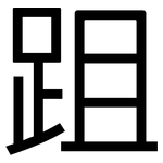 跙: 黑体