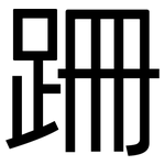 跚: 黑体