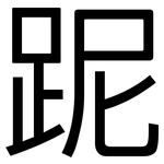 跜: 黑体