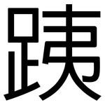 跠: 黑体