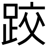跤: 黑体
