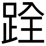 跧: 黑体