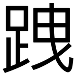 跩: 黑体