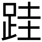 跬: 黑体