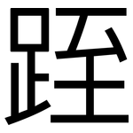 跮: 黑体