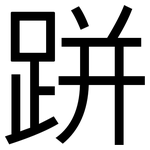 跰: 黑体