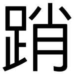 踃: 黑体