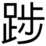 踄: 黑体