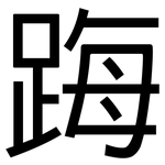 踇: 黑体