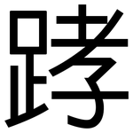 踍: 黑体