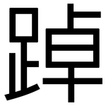 踔: 黑体