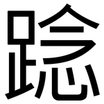 踗: 黑体