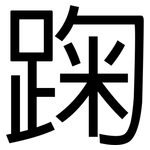 踘: 黑体