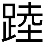 踛: 黑体