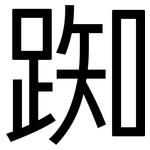 踟: 黑体