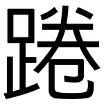 踡: 黑体