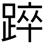 踤: 黑体