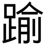踰: 黑体
