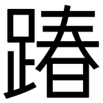 踳: 黑体