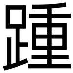 踵: 黑体